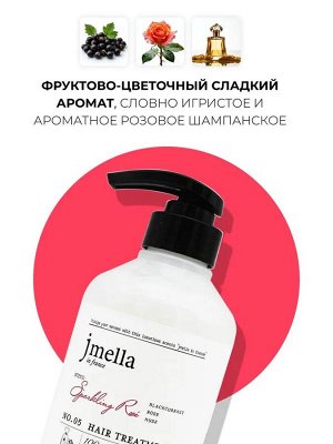 Jmella In France Sparkling Rose Hair Treatment Увлажняющая и питательная крем-маска для волос 500мл