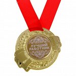 Медаль 5 см Лучший работник металл 0,2 см × 5 см × 5,8 см