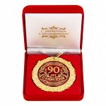 Медаль в бархатной коробке С Юбилеем 90 лет ! 7 см