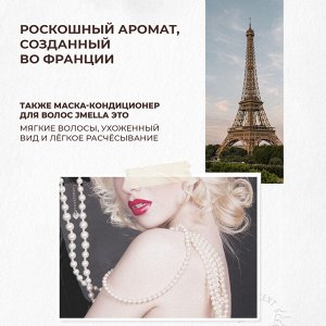 Jmella In France Queen 5' Hair Treatment Парфюмированная маска-кондиционер для ослабленных волос 500мл