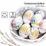 Термонаклейки на 7 яиц «ХВ» на пасху, 7,3 х 34,2 см