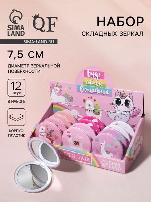 Набор зеркал «Волшебство вокруг», d=7.5 см, 12 шт., шоу бокс
