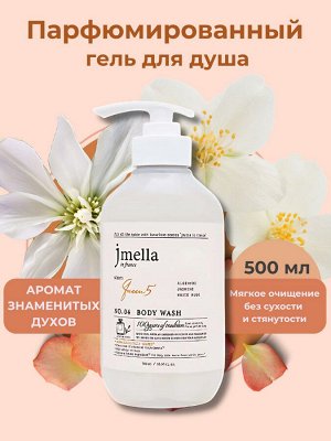 Jmella In France Queen 5' Body Wash Слабокислотный парфюмированный гель для душа 500 мл