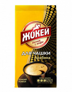 Кофе ЖОКЕЙ Для чашки 225г молотый