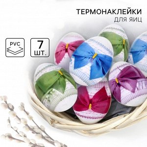 Семейные традиции Термонаклейки на 7 яиц «Бантики» на пасху, 7,3 х 34,2 см.