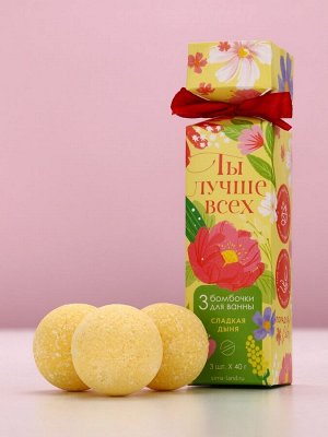 Бомбочки для ванны «Ты лучше всех!», 3x40 г, Чистое счастье
