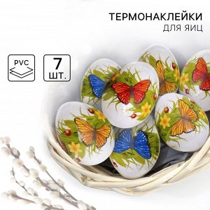 Семейные традиции Термонаклейки на 7 яиц «Бабочки» на пасху, 7,3 х 34,2 см
