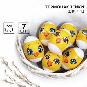 Термонаклейки для яиц «Цыплята мордочки», на 7 яиц
