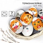 Термонаклейки для яиц, на 7 яиц