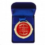 Медаль в синей коробке Лучший из лучших диам 5 см
