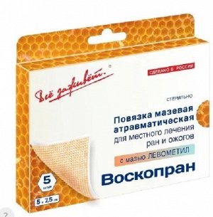 Воскопран повязка мазевая атравматич. с воск. покр. стер. антимикр. с мазью Левометил 5х7,5см №5	Новые Перев. Материа