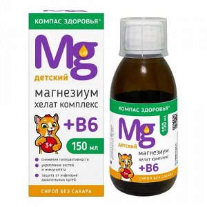 Магнезиум Хелат комплекс +В6 детский 150мл фл. (с мерн. стак.) и/у БАД	НПО Компас Здоровья