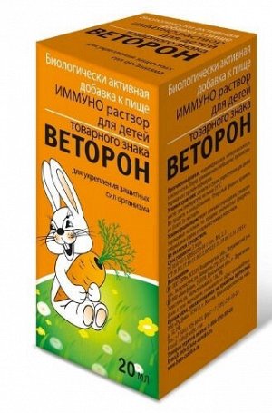 Веторон Иммуно р-р д/детей 20мл фл с проб-кап. и/у БАД	Биосфера ООО