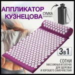 Аппликатор Кузнецова массажный акупунктурный коврик с валиком для тела, сиреневый