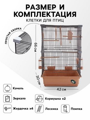 Клетка для птиц «Пижон», разборная, 42x30x66 см (укомплектованая) бежевая