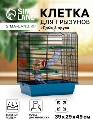 Клетка для грызунов "Дом" трехярусная, 39 x 29 х 49 см, микс цветов