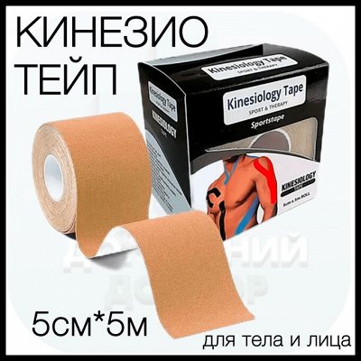 Тейпы, кинезио тейпы для тела, лица, спины 5см*5 м, бежевый
