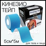 Тейпы, кинезио тейпы для тела, лица, спины 5см*5 м, голубой