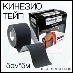 Тейпы, кинезио тейпы для тела, лица, спины 5см*5 м, черный