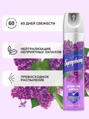 Освежитель воздуха SYMPHONY 300мл Душистая сирень