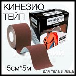 Тейпы, кинезио тейпы для тела, лица, спины 5см*5 м, коричневый