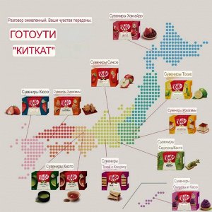 Японский КитКат. Географические вкусы. 12шт