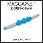 Массажер роликовый палка с массажными шариками, антицеллюлитный