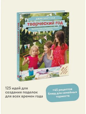 Книга Творческий год. Времена года и праздники в играх, поделках, рецептах. Джин Вант Хал. 336 стр