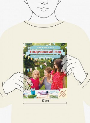 Книга Творческий год. Времена года и праздники в играх, поделках, рецептах. Джин Вант Хал. 336 стр