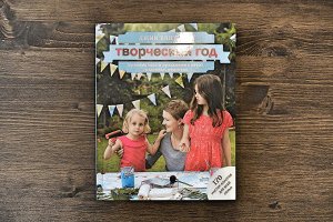 Книга Творческий год. Времена года и праздники в играх, поделках, рецептах. Джин Вант Хал. 336 стр
