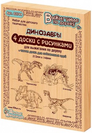 Доски для выжигания Динозавры, 4 доски с рисунками + 1 чистая доска
