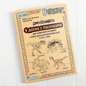 Доски для выжигания Динозавры, 4 доски с рисунками + 1 чистая доска