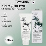 3W Clinic - Крем для рук с лошадиным маслом MOISTURIZING HORSE OIL HAND CREAM [100ml]