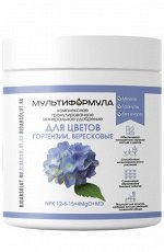 Минеральное удобрение «МУЛЬТИФОРМУЛА» ДЛЯ ЦВЕТОВ – ГОРТЕНЗИИ, ВЕРЕСКОВЫЕ NPK 12-8-15+4MgO+МЭ