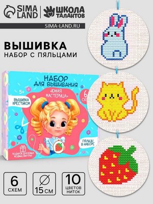Вышивка крестиком с пяльцами для детей «Юная мастерица», набор для творчества