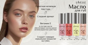 Lavelle Лавель Масло для губ Lip Oil тон 01 Pink/Розовый НОВИНКА 2025!