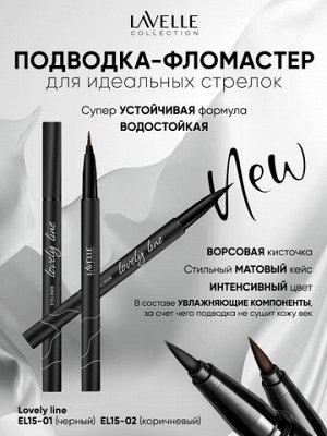 Лавель Подводка для глаз EL15 фломастер Lovely Line тон 01 черный НОВИНКА 2025!