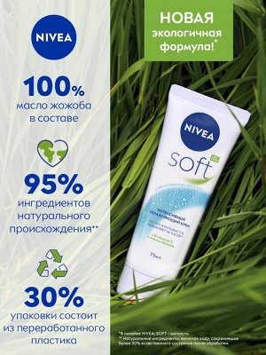 Интенсивный увлажняющий крем для лица, рук и тела Nivea Soft 75 мл