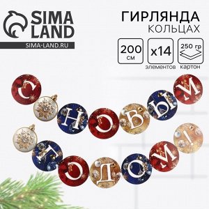 Гирлянда на кольцах новогодняя «С Новым годом», длина 200 см