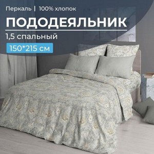 Пододеяльник 1,5-спальный, перкаль (Каприссе)