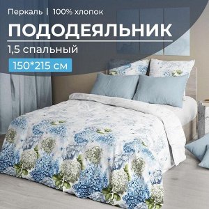 Пододеяльник 1,5-спальный, перкаль (Тиара)