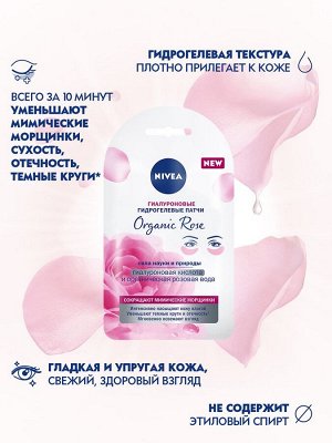 Нивея Гиалуроновые патчи для глаз Nivea Organic Rose