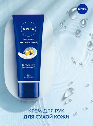 Нивея Крем для рук Экспресс-уход с витамином Е Nivea 50 мл