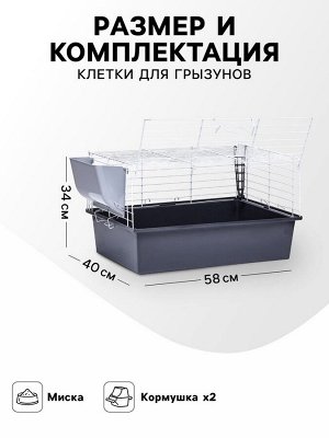 Клетка для грызунов "Пижон" №1 складная, 58 х 40 х 34 см (+миска, 2 кормушки), серая