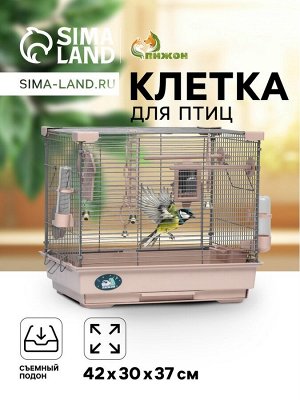 Клетка для птиц "Пижон" №100, разборная, 42 х 30 х 37см (укомплект.) бежевая