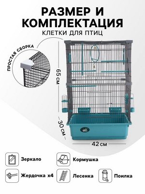 Клетка для птиц "Пижон", разборная, 42 х 30 х 66см (укомплект.) бирюзовая