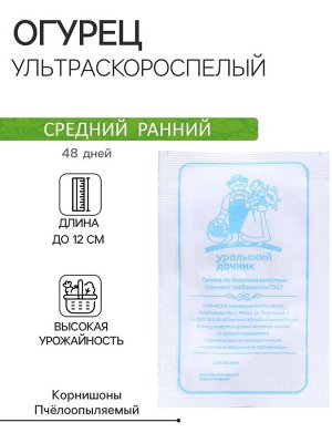 Семена Огурец "Ультраскороспелый", б/п, 0,3 г