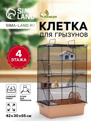 Клетка для грызунов"Пижон"  4 этажа, 42 х 30 х 65 см (+2 домика,2 колеса,миска), беж