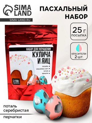 Пасхальный набор с декором для куличей и яиц: посыпка, красители, серебряная поталь