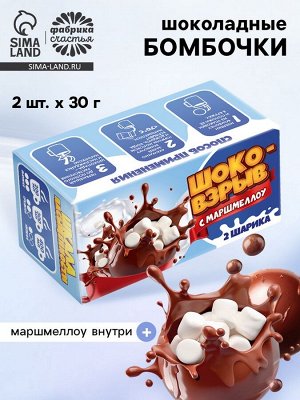 Фабрика счастья Шоколадные бомбочки с маршмеллоу «Шоко бомб: голубой», 2 шт.